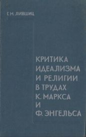 Критика идеализма и религии в трудах К. Маркса и Ф. Энгельса - Лившиц Гилер Маркович