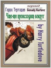 Что-то происходит вокруг - Тертлдав Гарри