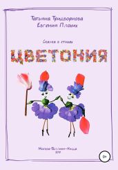 Цветония - Плохих Евгения