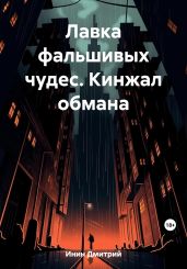 Лавка фальшивых чудес. Кинжал обмана - Инин Дмитрий