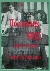 Посланник МИД. Книга вторая - Комиссаров Георгий