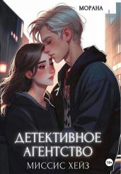 Детективное агентство миссис Хейз - Морана 