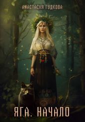 Яга. Начало - Гудкова Анастасия