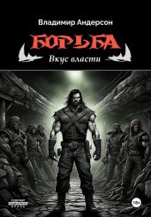 Борьба: Вкус власти - Андерсон Владимир