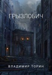 Грызлобич - Торин Владимир