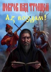 Покров над Троицей. "Аз воздам!" - Васильев Сергей