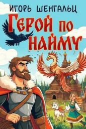 Герой по найму - Шенгальц Игорь Александрович