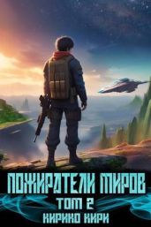 Пожиратели миров 2 - Кири Кирико