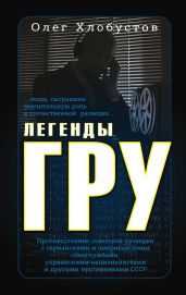 Легенды ГРУ - Хлобустов Олег Максимович