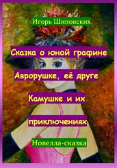 Сказка о юной графине Аврорушке, её друге Камушке и их приключениях - Шиповских Игорь