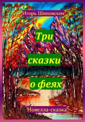 Три сказки о феях - Шиповских Игорь