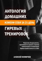 Антология домашних гиревых тренировок - Фомичев Алексей Сергеевич