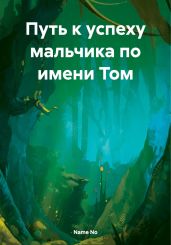 Путь к успеху мальчика по имени Том - No Name Npc