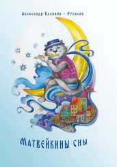 Матвейкины сны - Калинин-Русаков Александр