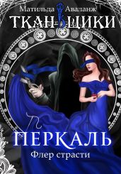 Перкаль. Флер страсти - Аваланж Матильда