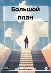 Большой план - Борисов Алексей Борисович