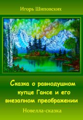 Сказка о равнодушном купце Гансе и его внезапном преображении - Шиповских Игорь