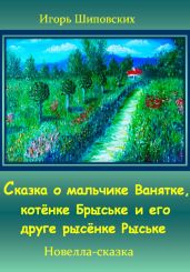 Сказка о мальчике Ванятке, котёнке Брыське и его друге рысёнке Рыське - Шиповских Игорь