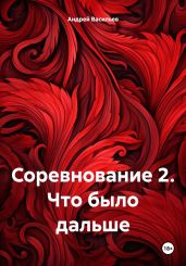 Соревнование 2. Что было дальше - Васильев Андрей Александрович