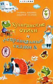 Хулиганские стихи и неправильные сказки - Усачев Андрей Алексеевич
