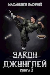 Закон джунглей. Книга 3 - Маханенко Василий Михайлович