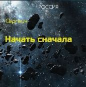 Тропа к звездам - Синицын Владимир Сергеевич