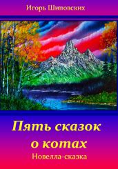 Пять сказок о котах - Шиповских Игорь