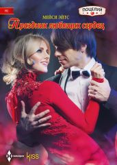 Праздник любящих сердец - Эйтс Мейси