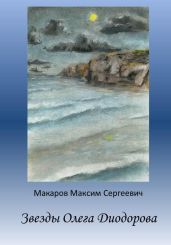 Звезды Олега Диодорова - Макаров Максим Сергеевич