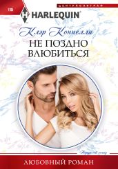 Не поздно влюбиться - Коннелли Клэр