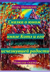 Сказка о юном князе Котэ и его исчезнувшей радости - Шиповских Игорь