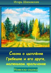 Сказка о цыплёнке Гребешке и его друге, маленьком крольчонке - Шиповских Игорь