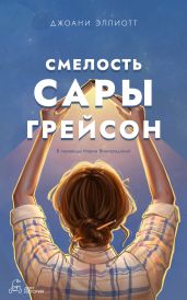 Смелость Сары Грейсон - Эллиотт Джоани
