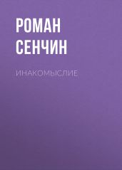 Инакомыслие - Сенчин Роман Валерьевич