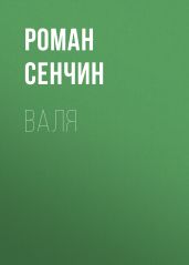 Валя - Сенчин Роман Валерьевич