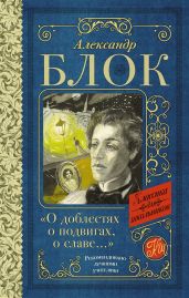О доблестях, о подвигах, о славе. Стихотворения и поэмы - Блок Александр Александрович