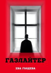 Газлайтер - Голдева Ева