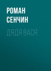 Дядя Вася - Сенчин Роман Валерьевич