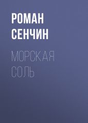 Морская соль - Сенчин Роман Валерьевич