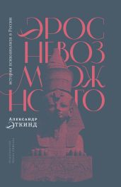 Эрос невозможного. История психоанализа в России - Эткинд Александр Маркович