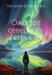 Ожог от северного сияния - Беззубенко Наталия