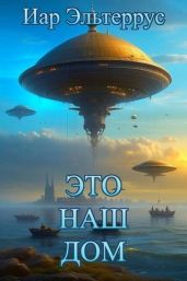 Это наш дом - Эльтеррус Иар