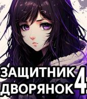 Защитник Дворянок Том IV - Хорнин Сентай