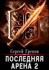 Последняя Арена 2 - Греков Сергей