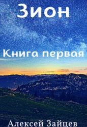 Зион - Зайцев Алексей