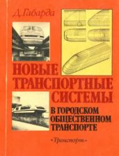 Новые транспортные системы в городском общественном транспорте - Габарда Душан