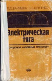 Электрическая тяга. Городской наземный транпорт - Шевченко Владимир Васильевич, Байрыева Людмила Сапаевна