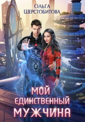 Мой единственный мужчина - Шерстобитова Ольга Сергеевна