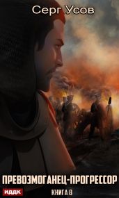 Превозмоганец-прогрессор. Книга 8 - Усов Серг