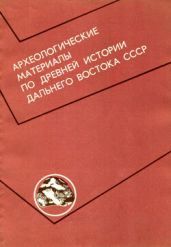Археологические материалы по древней истории Дальнего Востока СССР - Крушанов Андрей Иванович